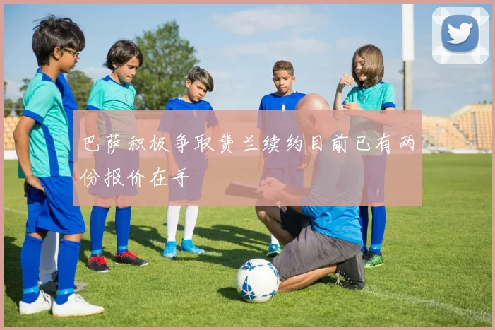 巴萨积极争取费兰续约目前已有两份报价在手