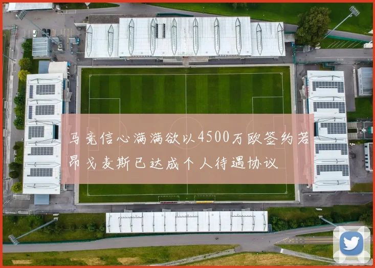 马竞信心满满欲以4500万欧签约若昂戈麦斯已达成个人待遇协议