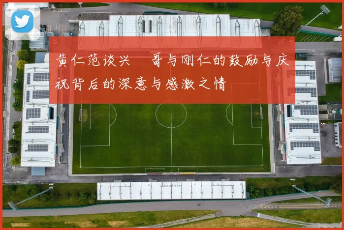 黄仁范谈兴慜哥与刚仁的鼓励与庆祝背后的深意与感激之情