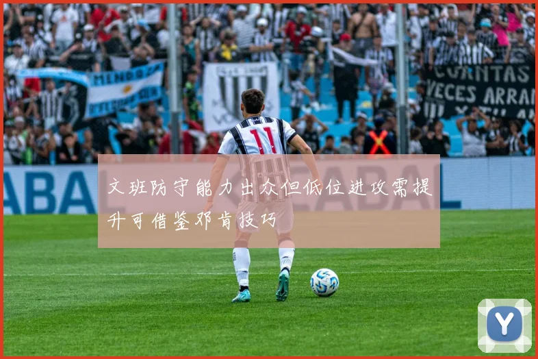 文班防守能力出众但低位进攻需提升可借鉴邓肯技巧