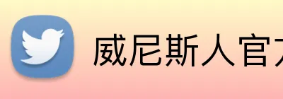 威尼斯人官方网站 logo